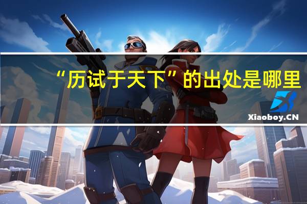 “历试于天下”的出处是哪里