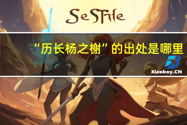 “历长杨之榭”的出处是哪里