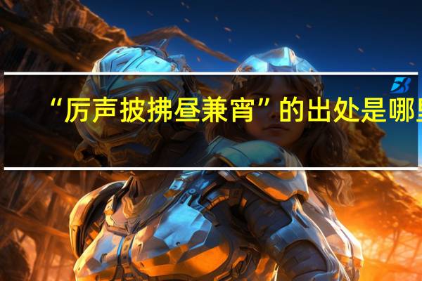 “厉声披拂昼兼宵”的出处是哪里
