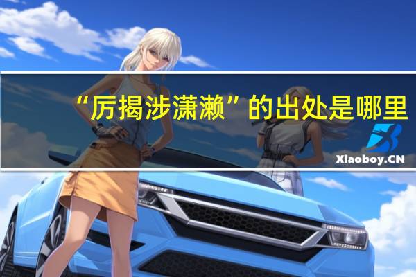 “厉揭涉潇濑”的出处是哪里