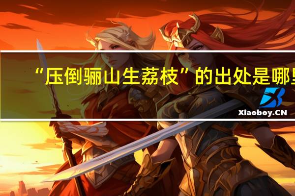 “压倒骊山生荔枝”的出处是哪里