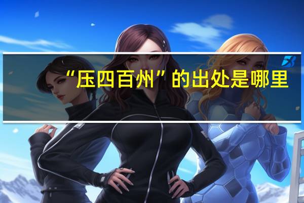 “压四百州”的出处是哪里