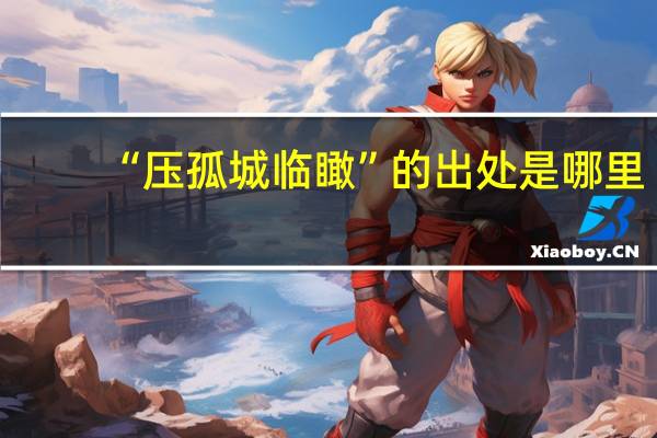 “压孤城临瞰”的出处是哪里