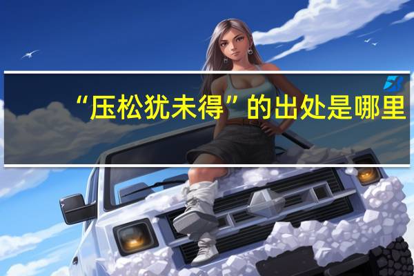 “压松犹未得”的出处是哪里