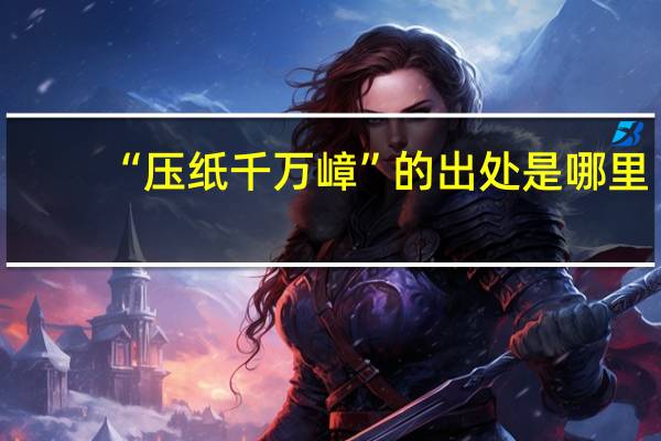“压纸千万嶂”的出处是哪里