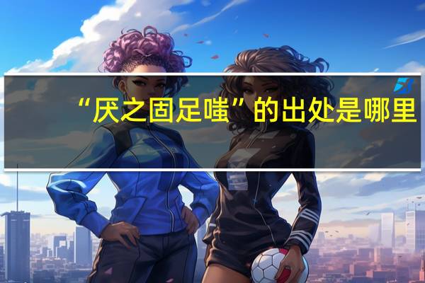 “厌之固足嗤”的出处是哪里