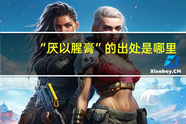 “厌以腥膏”的出处是哪里