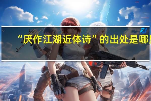“厌作江湖近体诗”的出处是哪里