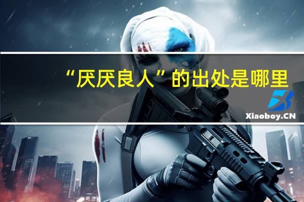 “厌厌良人”的出处是哪里