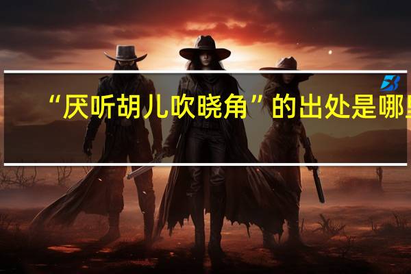 “厌听胡儿吹晓角”的出处是哪里