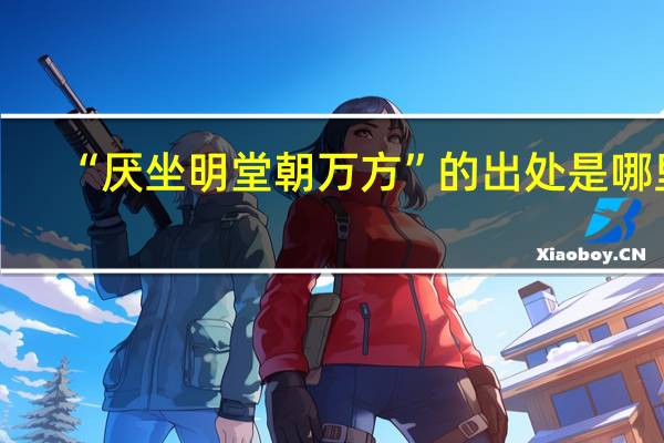 “厌坐明堂朝万方”的出处是哪里