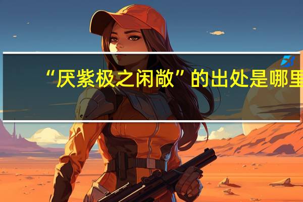 “厌紫极之闲敞”的出处是哪里
