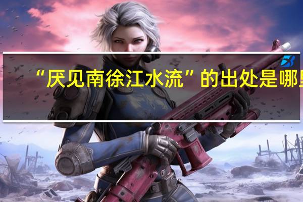 “厌见南徐江水流”的出处是哪里