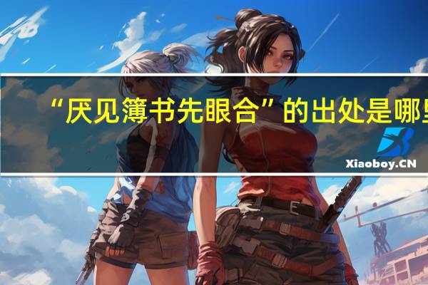 “厌见簿书先眼合”的出处是哪里