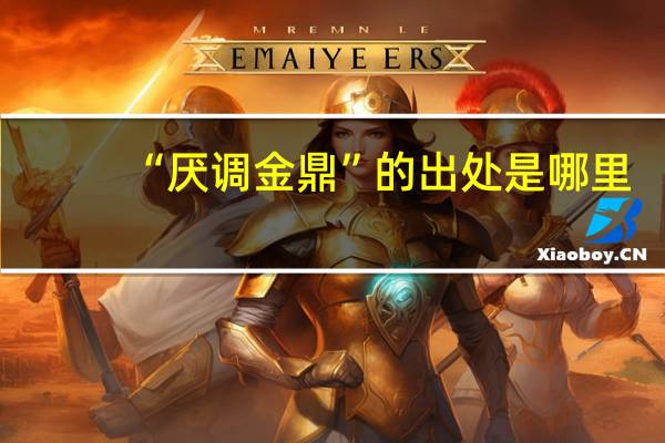 “厌调金鼎”的出处是哪里