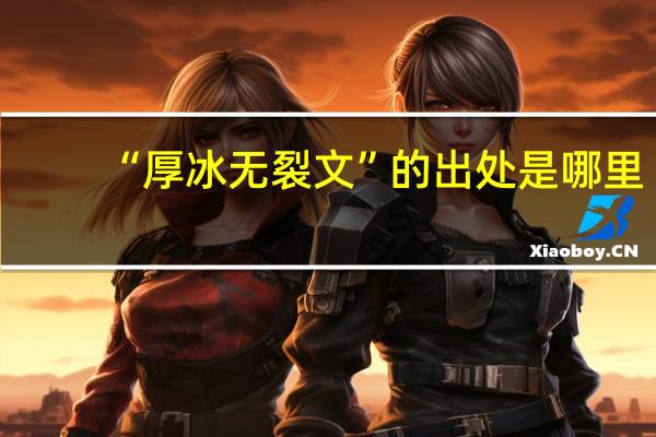“厚冰无裂文”的出处是哪里