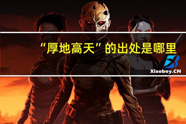“厚地高天”的出处是哪里