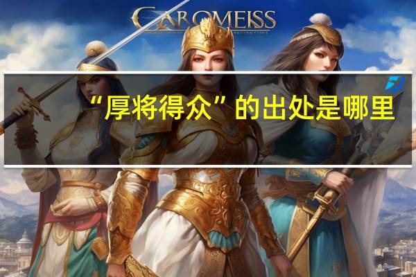 “厚将得众”的出处是哪里