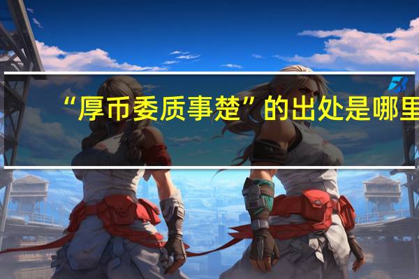 “厚币委质事楚”的出处是哪里
