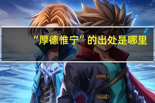 “厚德惟宁”的出处是哪里