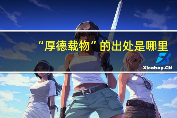 “厚德载物”的出处是哪里