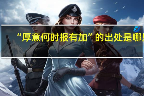 “厚意何时报有加”的出处是哪里