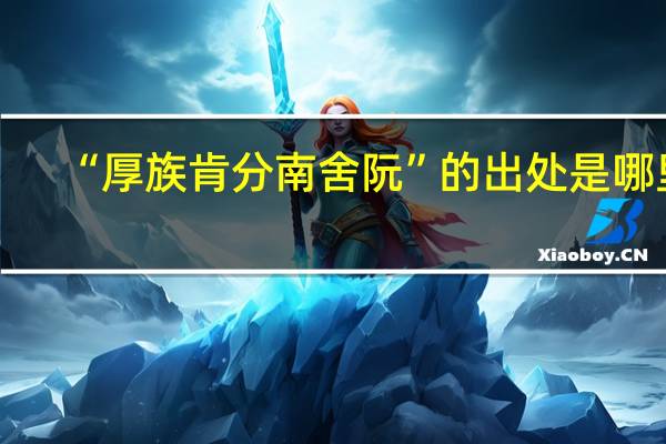 “厚族肯分南舍阮”的出处是哪里