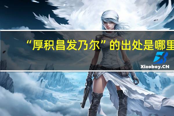 “厚积昌发乃尔”的出处是哪里
