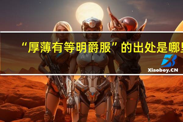 “厚薄有等明爵服”的出处是哪里