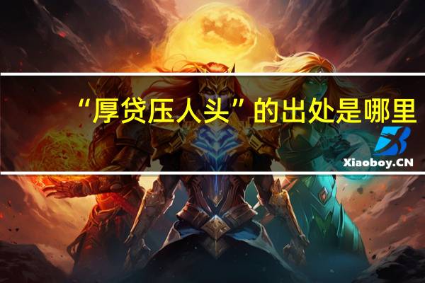 “厚贷压人头”的出处是哪里