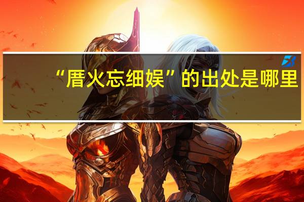 “厝火忘细娱”的出处是哪里