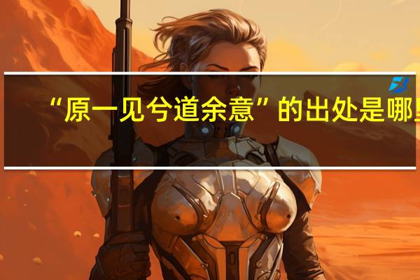 “原一见兮道余意”的出处是哪里