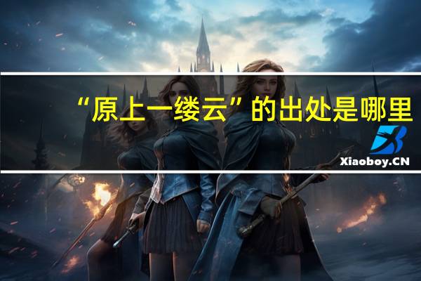 “原上一缕云”的出处是哪里