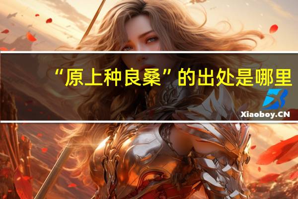 “原上种良桑”的出处是哪里