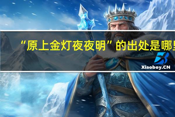 “原上金灯夜夜明”的出处是哪里