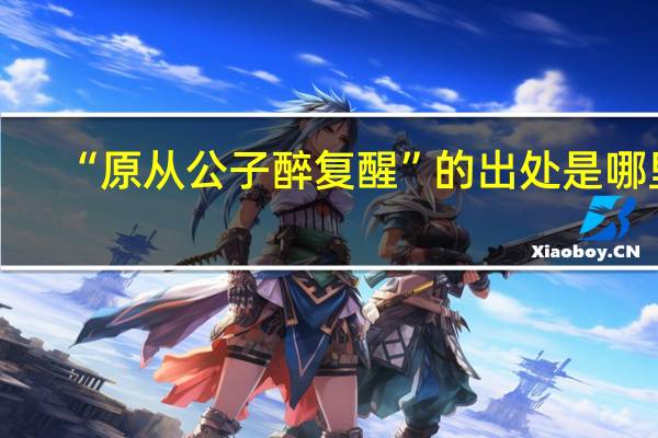 “原从公子醉复醒”的出处是哪里