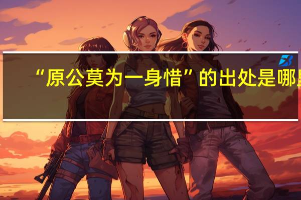 “原公莫为一身惜”的出处是哪里