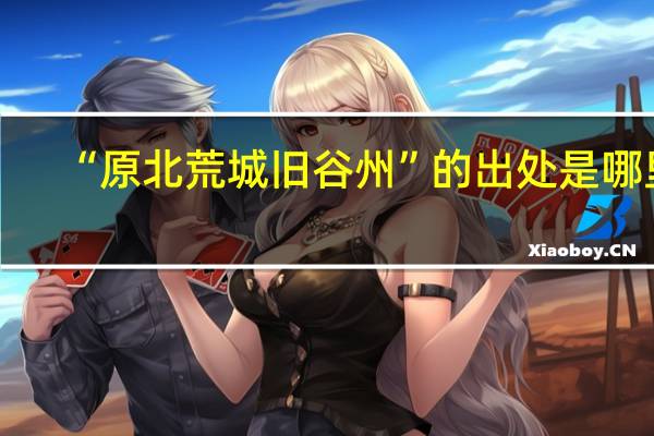 “原北荒城旧谷州”的出处是哪里