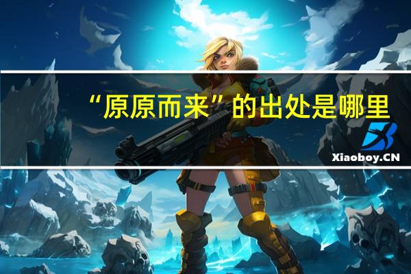 “原原而来”的出处是哪里