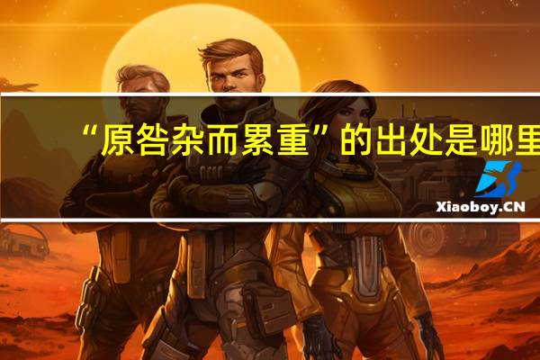 “原咎杂而累重”的出处是哪里
