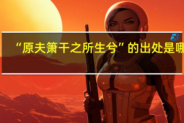 “原夫箫干之所生兮”的出处是哪里