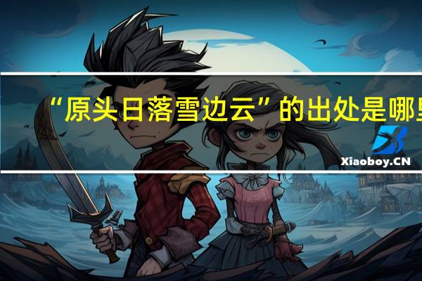 “原头日落雪边云”的出处是哪里