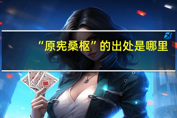 “原宪桑枢”的出处是哪里