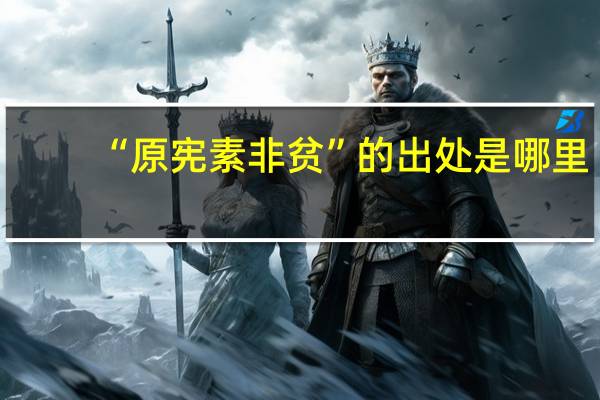 “原宪素非贫”的出处是哪里