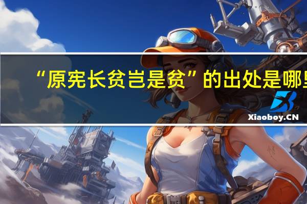 “原宪长贫岂是贫”的出处是哪里