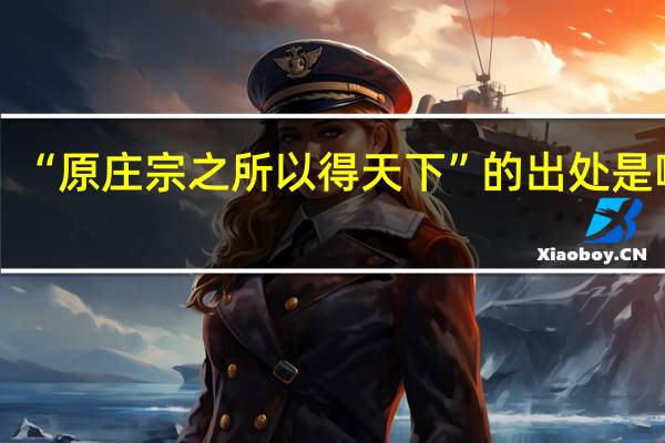“原庄宗之所以得天下”的出处是哪里
