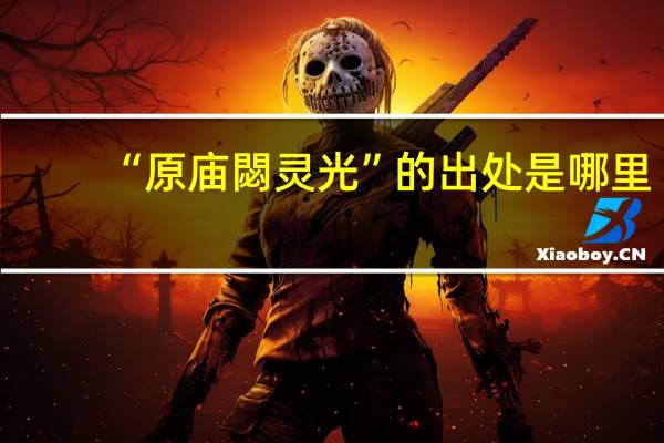 “原庙閟灵光”的出处是哪里