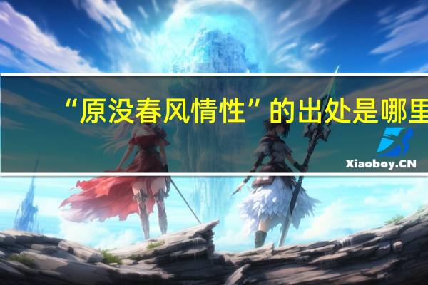 “原没春风情性”的出处是哪里