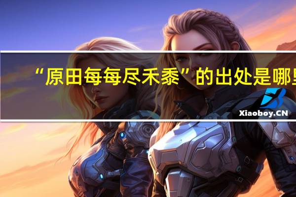 “原田每每尽禾黍”的出处是哪里