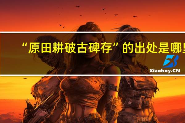 “原田耕破古碑存”的出处是哪里